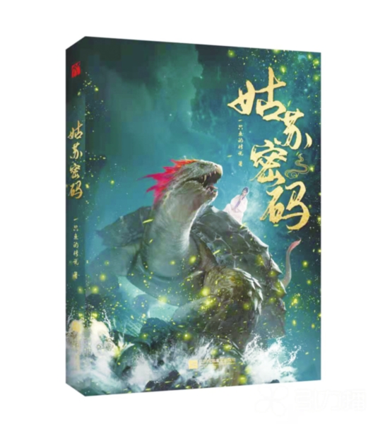 鱼叔创作的小说《姑苏密码》。 鱼叔创作的小说《姑苏密码》。